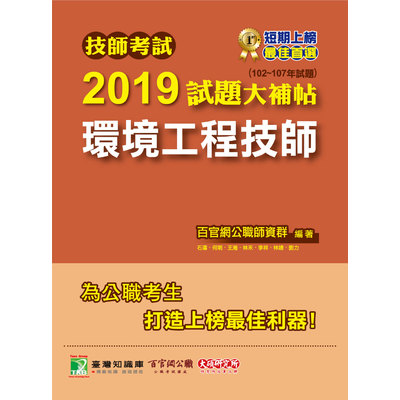 技師考試2019試題大補帖(環境工程技師)(102~107年試題) | 拾書所