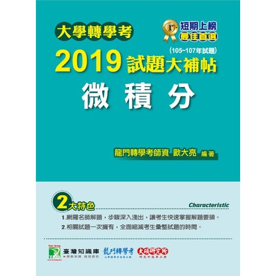 大學轉學考2019試題大補帖(微積分)(105~107年試題) | 拾書所