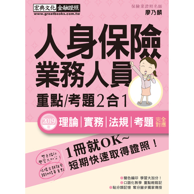 人身保險業務員證照速成(增修訂5版) | 拾書所