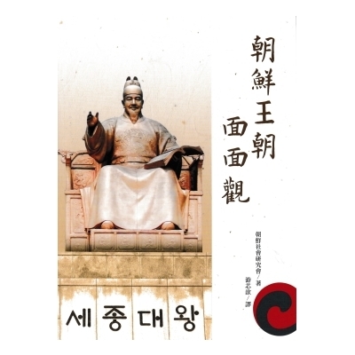 朝鮮王朝面面觀(白象永望出版社) | 拾書所