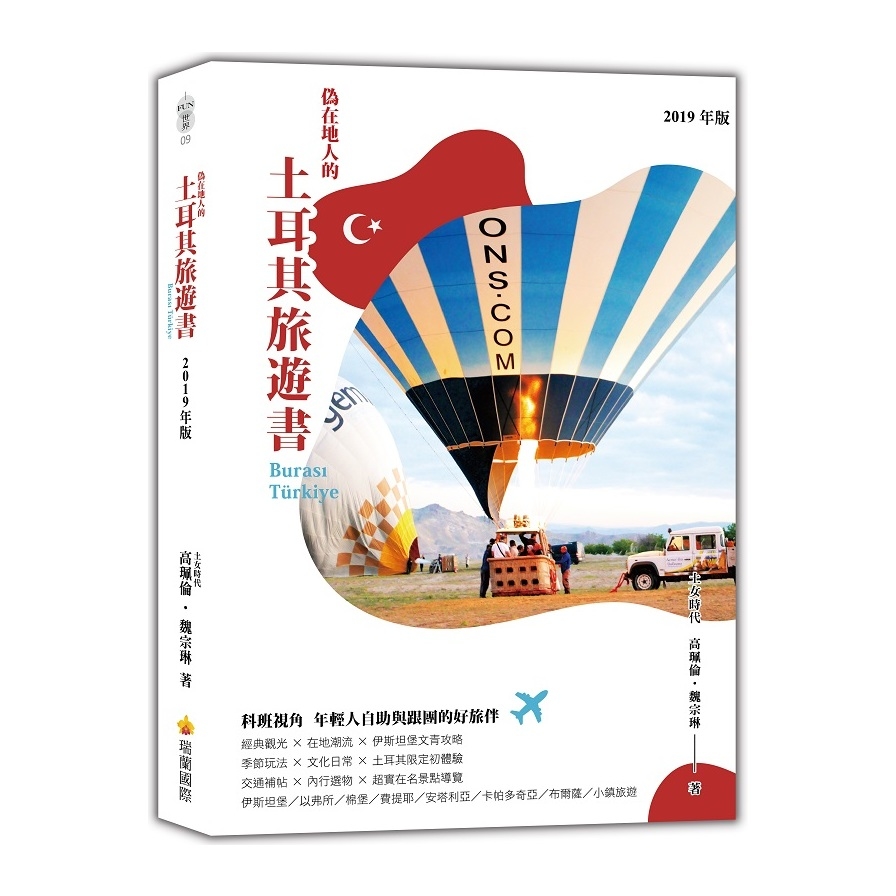 偽在地人的土耳其旅遊書(2019年版) | 拾書所