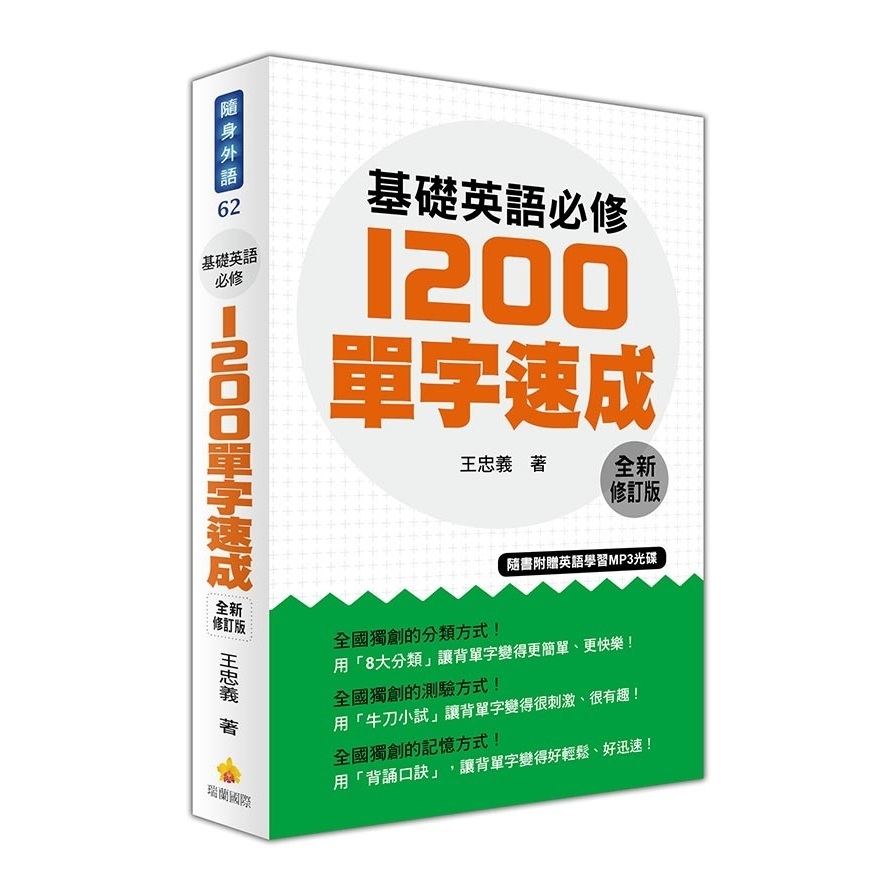 基礎英語必修1200單字速成(全新修訂版)(隨書附贈英語學習MP3光碟) | 拾書所