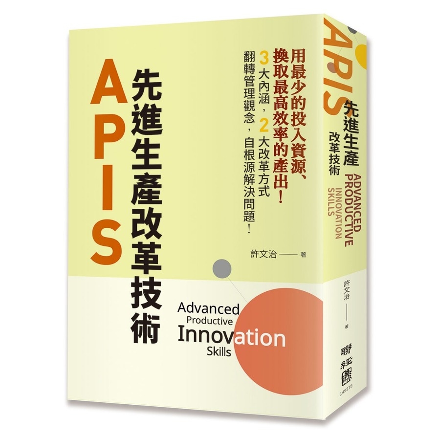 APIS(先進生產改革技術) | 拾書所