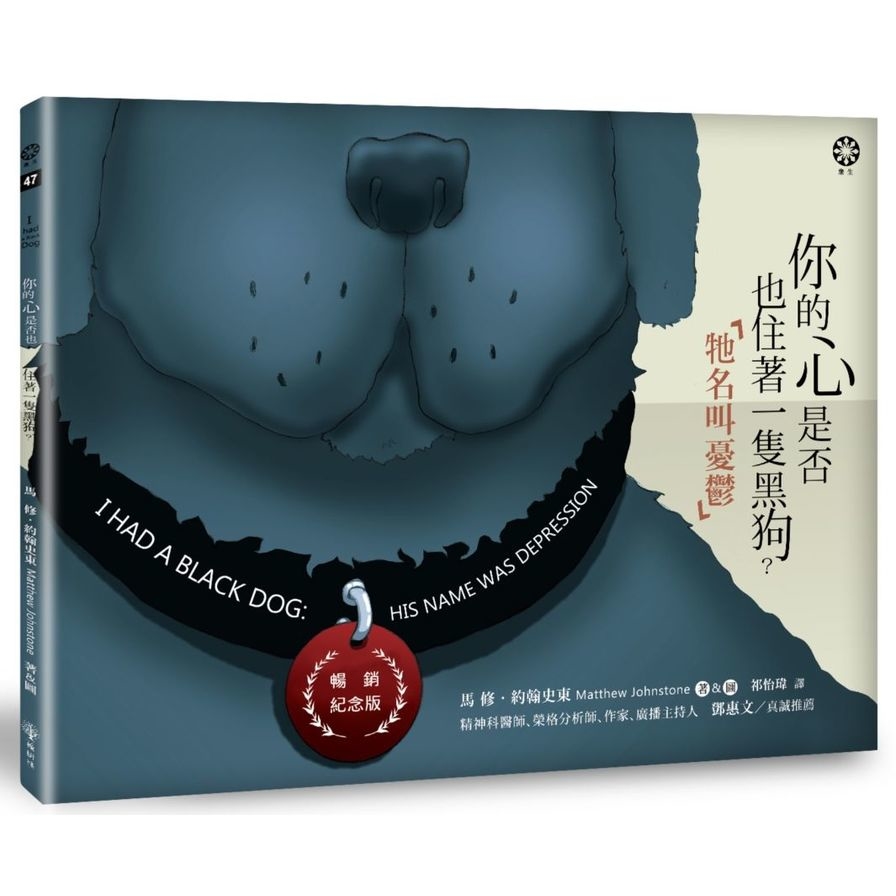 你的心是否也住著一隻黑狗牠名叫憂鬱(暢銷紀念版) | 拾書所