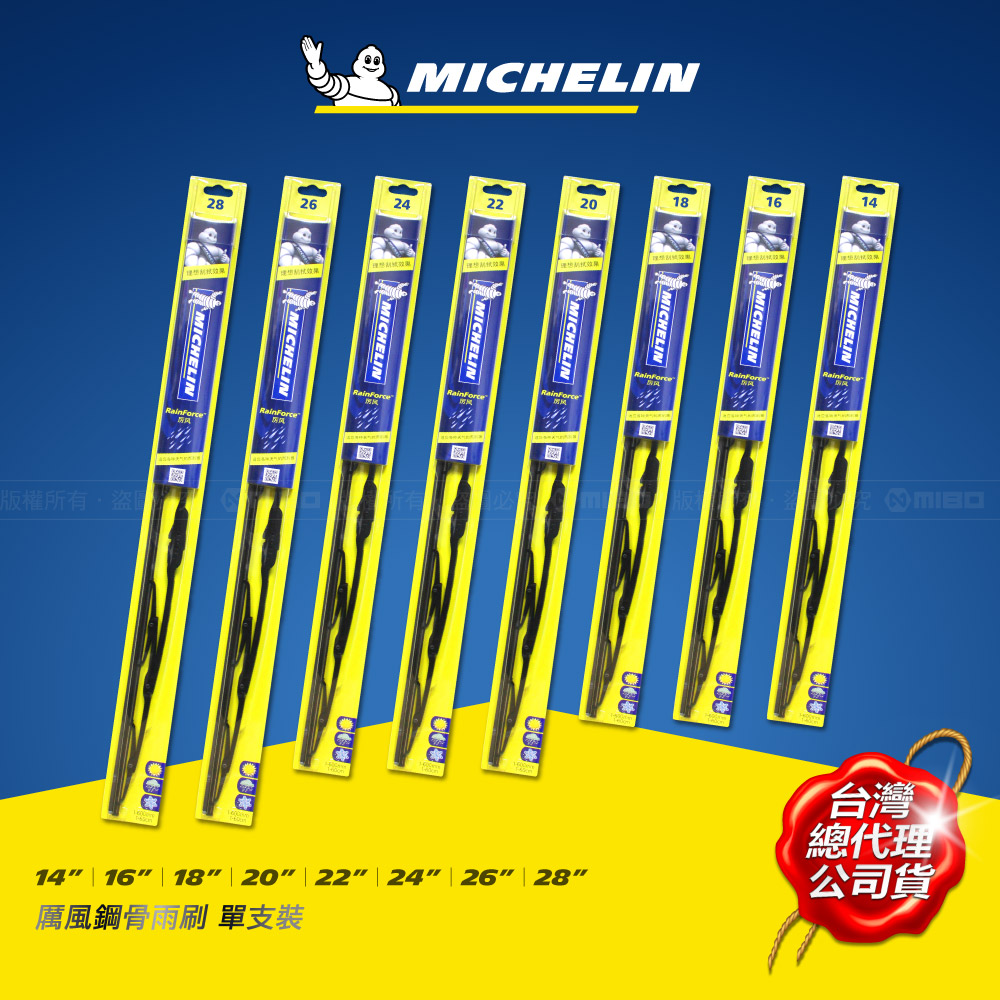 厲風鋼骨雨刷 單支裝 全系列《任選兩支 $298》【MICHELIN 米其林】_0