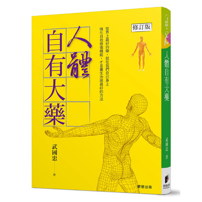 人體自有大藥(修訂版) | 拾書所