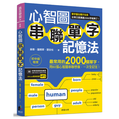 心智圖串聯單字記憶法(最常用的2000個單字.用60張心智圖串聯想像.一次全記住) | 拾書所