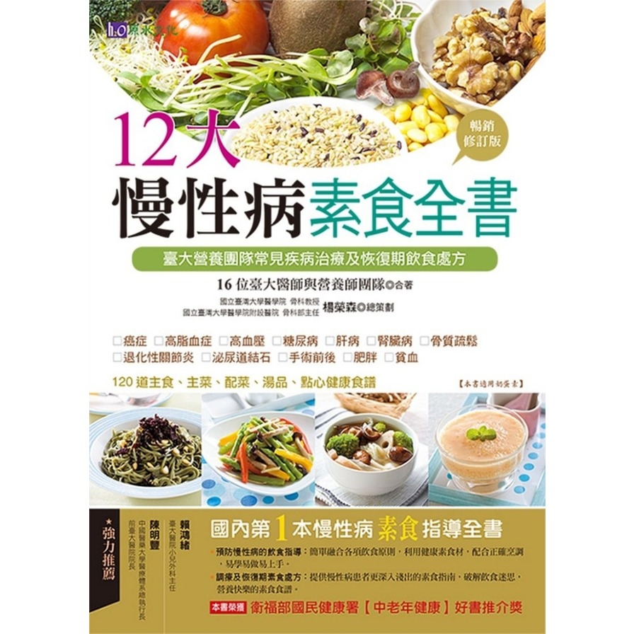 12大慢性病素食全書(暢銷修訂版) | 拾書所
