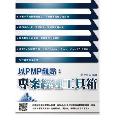 以PMP觀點專案經理工具箱 | 拾書所