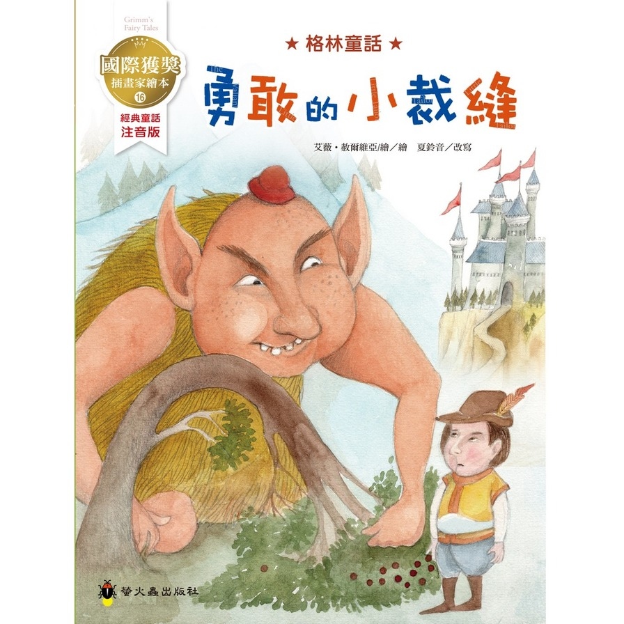 勇敢的小裁縫(國際獲獎插畫家格林童話繪本) | 拾書所