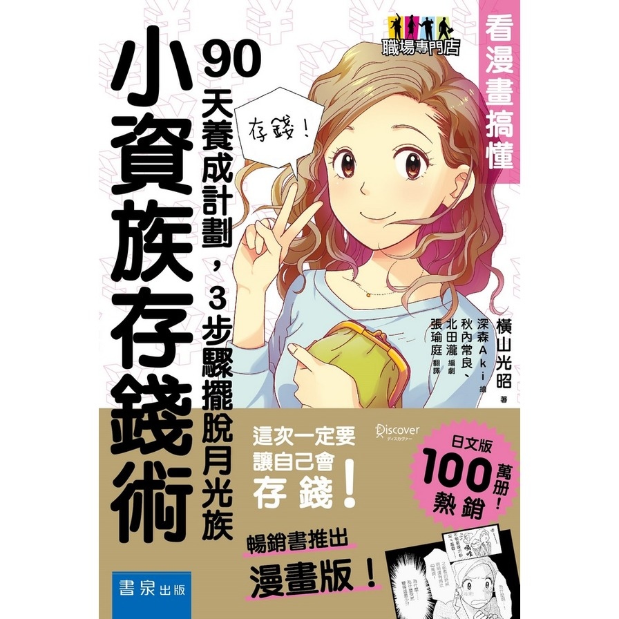 小資族存錢術(看漫畫搞懂.90天養成計劃.3步驟擺脫月光族) | 拾書所