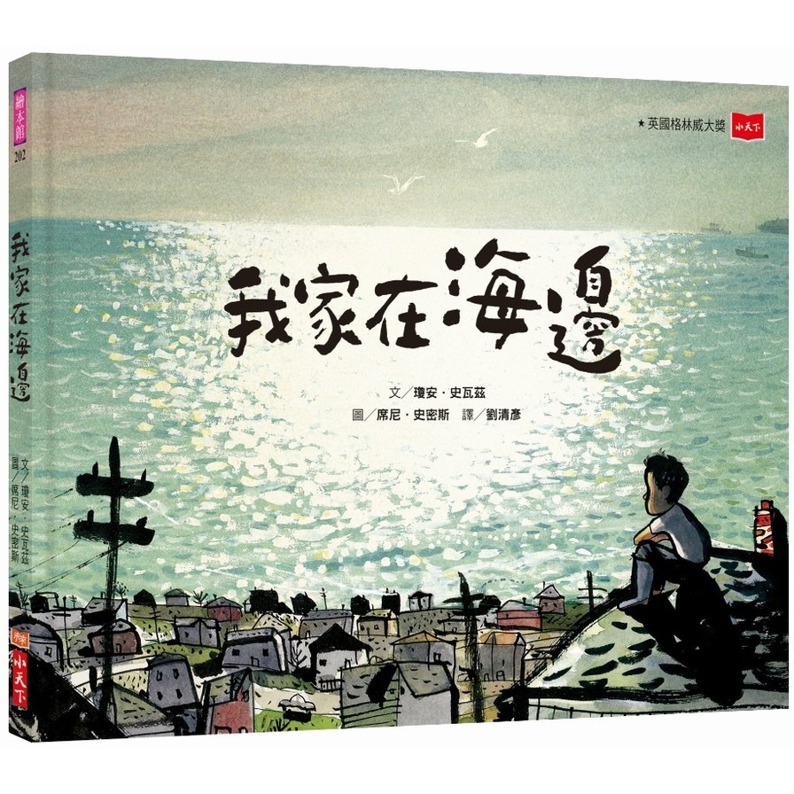 我家在海邊 | 拾書所