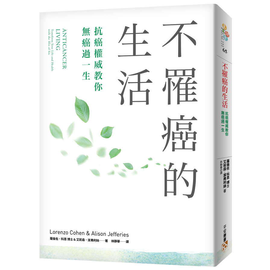 不罹癌的生活(沒有人可以對癌症免疫.美國抗癌權威最新研究實證.運用本書6大解癌建議.即可有效降低50%~70%的罹癌風險)_0