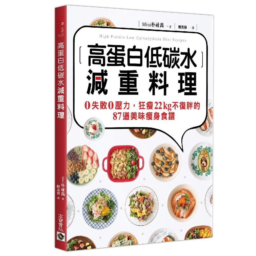 高蛋白低碳水減重料理(0失敗0壓力.狂瘦22kg不復胖的87道美味瘦身食譜) | 拾書所