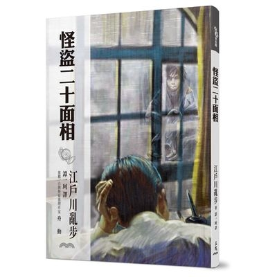 怪盜二十面相 | 拾書所