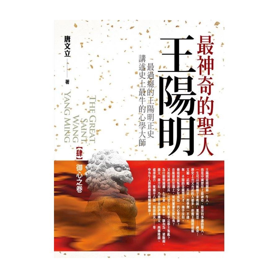 最神奇的聖人王陽明(4)御心之卷(完結) | 拾書所