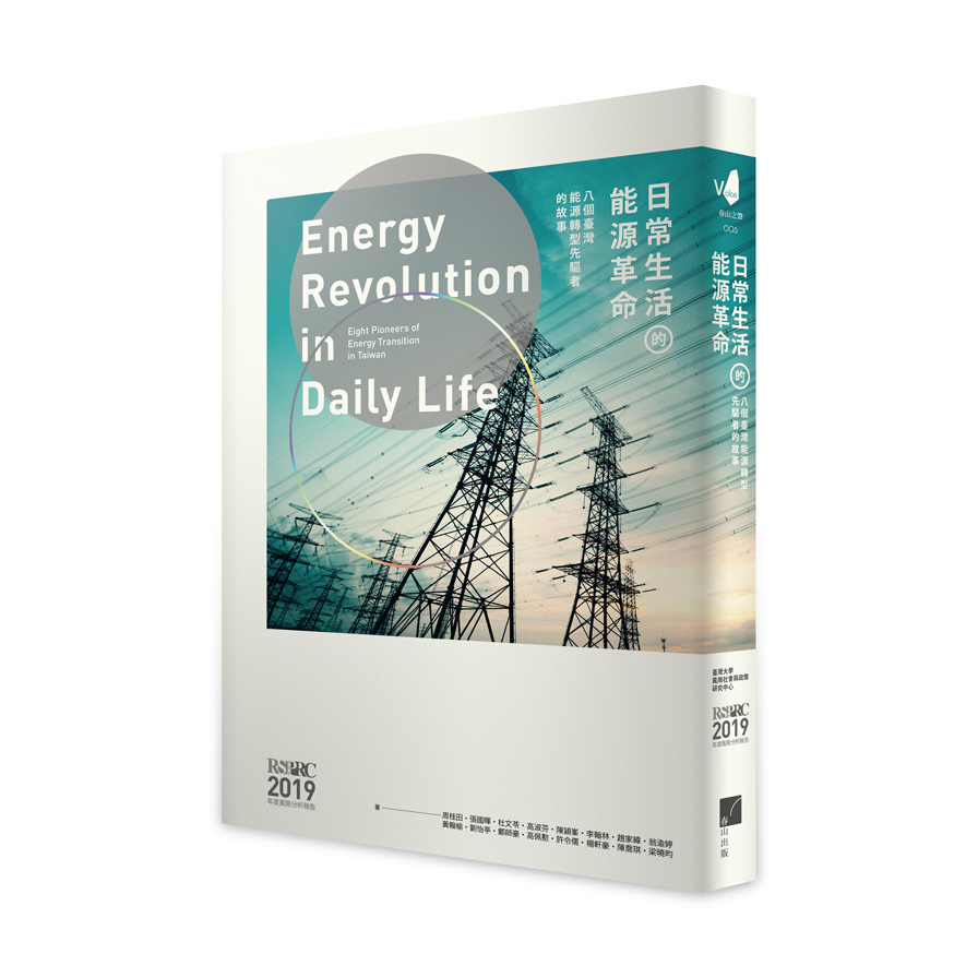 日常生活的能源革命(八個臺灣能源轉型先驅者的故事) | 拾書所