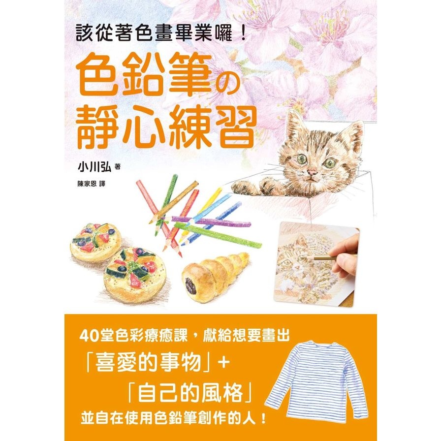 色鉛筆的靜心練習(40堂色彩療癒課.靜觀日常就是美好) | 拾書所