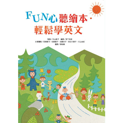 FUN心聽繪本(輕鬆學英文) | 拾書所