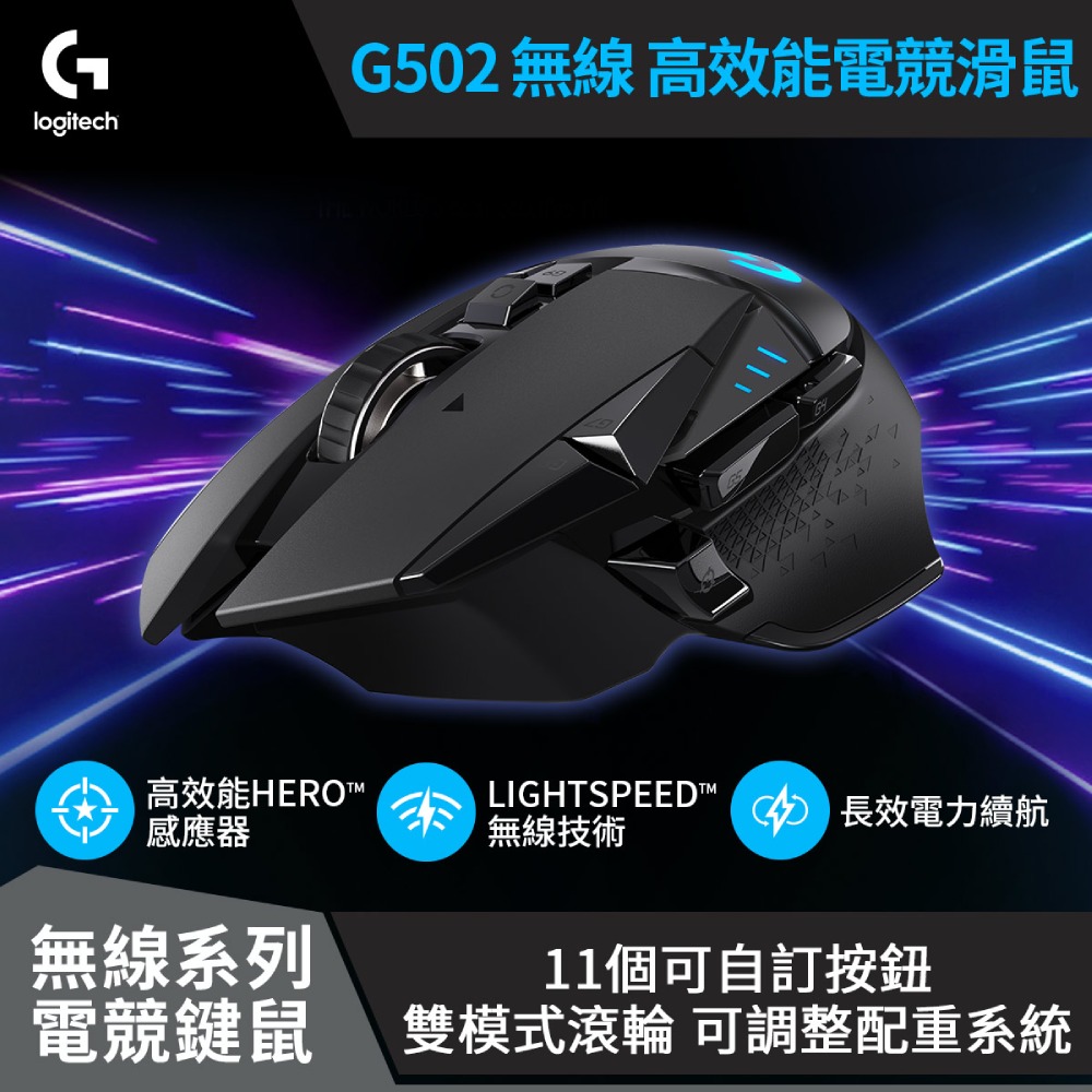 Logitech 羅技g502 Lightspeed 高效能無線電競滑鼠 羅技logi 網路旗艦店