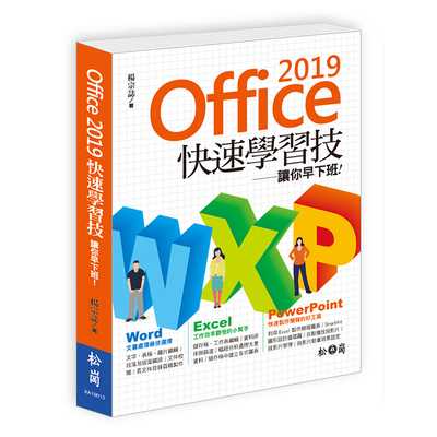 Office 2019快速學習技讓你早下班 | 拾書所