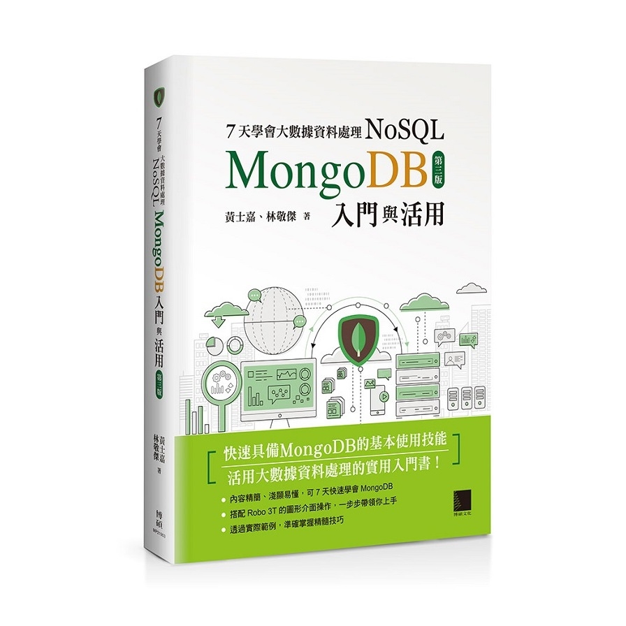 7天學會大數據資料處理NoSQL(MongoDB入門與活用)(3版) | 拾書所