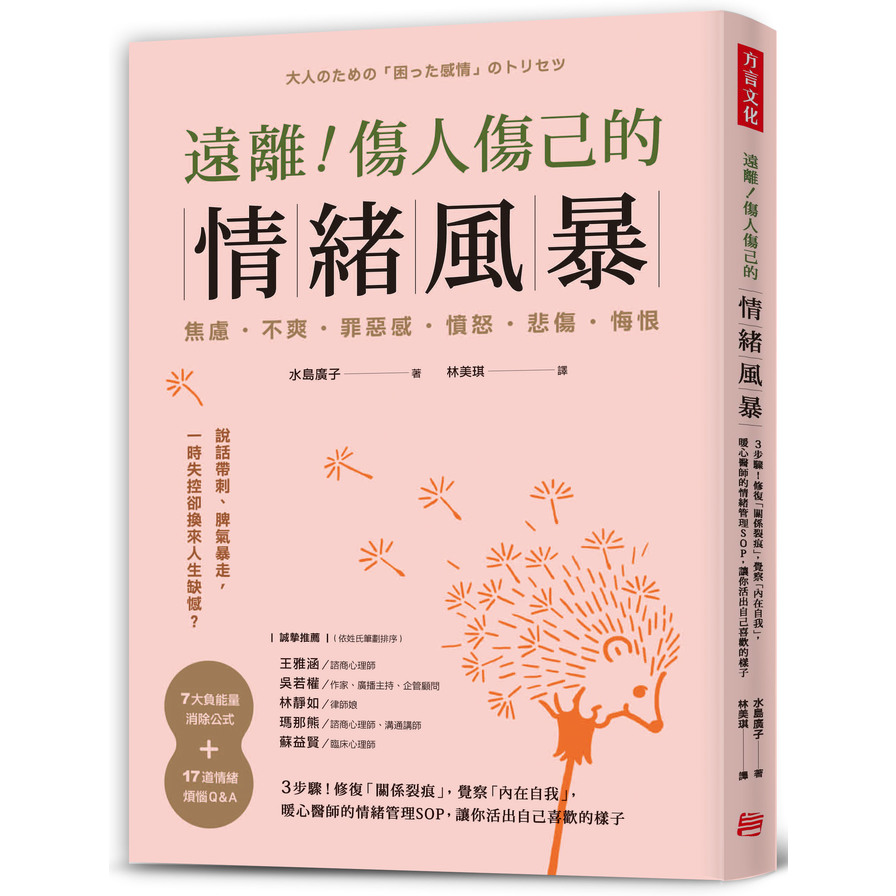 遠離傷人傷己的情緒風暴(3步驟.修復關係裂痕.覺察內在自我.暖心醫師的情緒管理SOP.讓你活出自己喜歡的樣子) | 拾書所