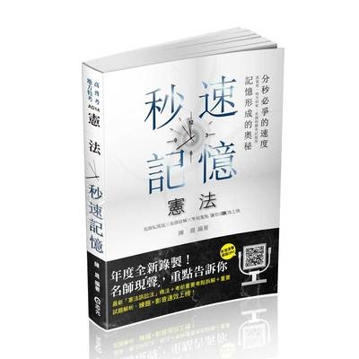 憲法秒速記憶(高普特考)AD14 | 拾書所