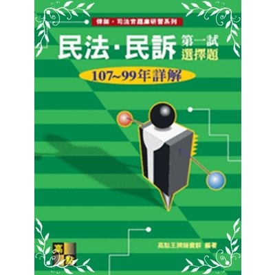 民法民訴一試選擇題詳解(107~99年) | 拾書所