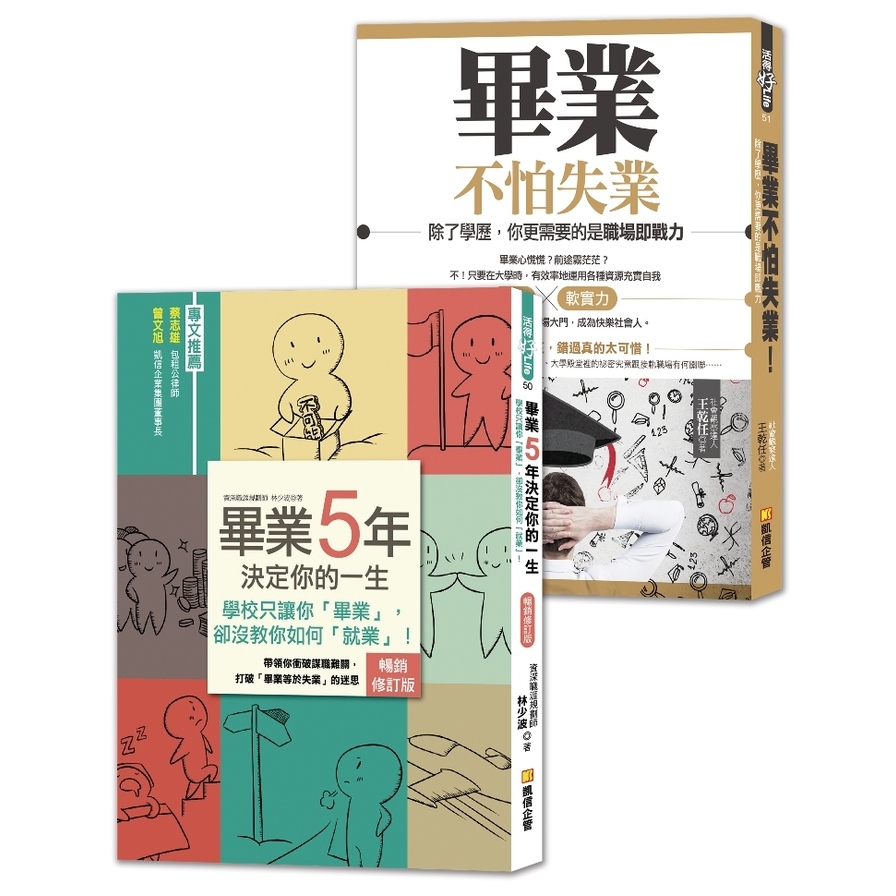 大學生準備好了沒(給社會新鮮人的黃金14堂課.助你順利找工) | 拾書所