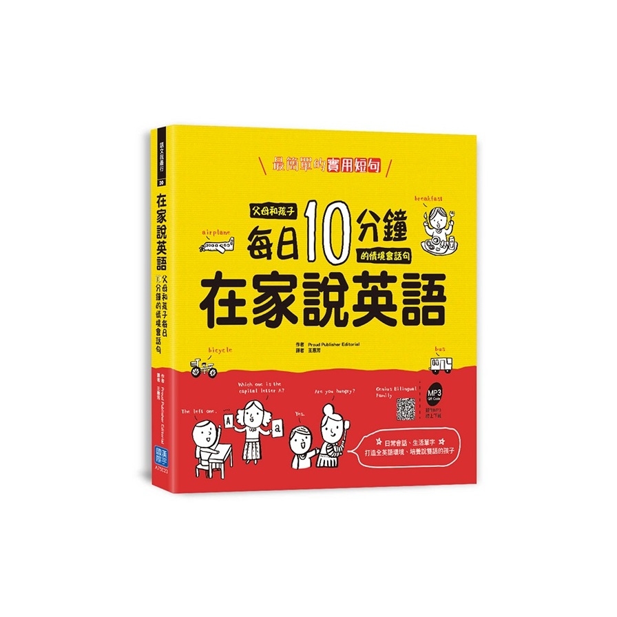 在家說英語(父母和孩子每日10分鐘的情境會話句) | 拾書所