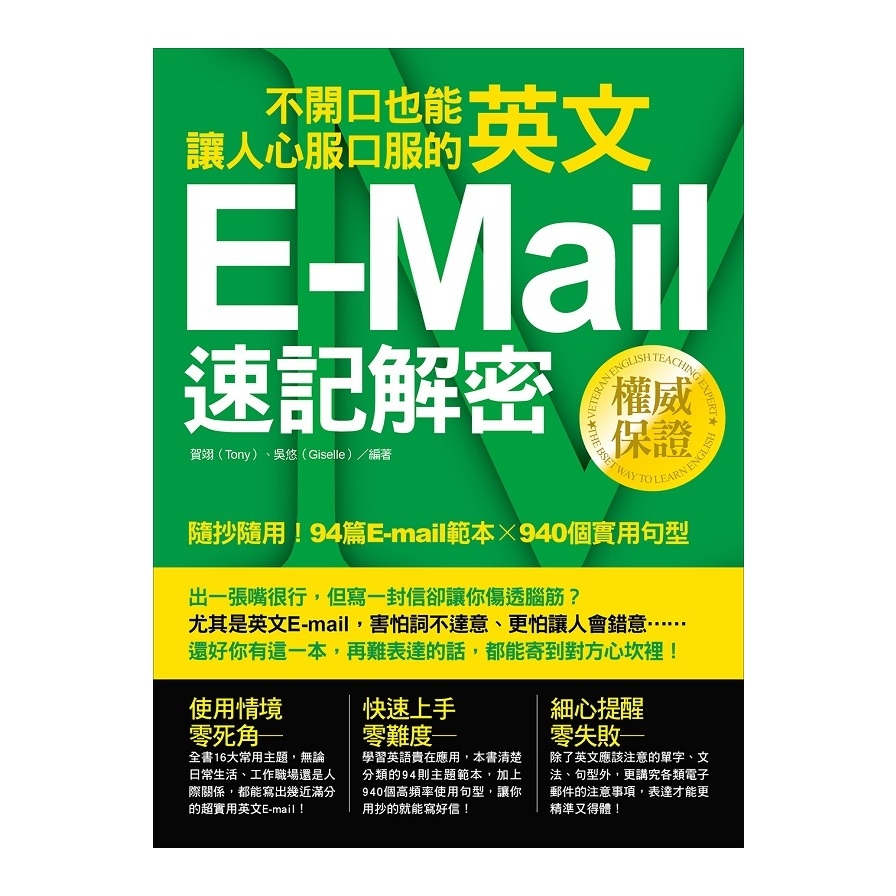 不開口也能讓人心服口服的英文E-mail速記解密 | 拾書所