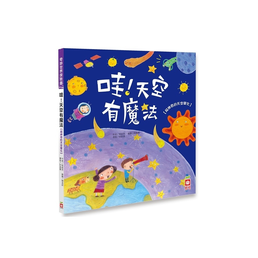 奇妙世界探險趣(哇天空有魔法) | 拾書所