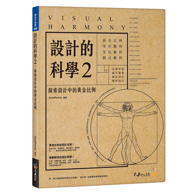 設計的科學(2)探索設計中的黃金比例(附精美防水書衣) | 拾書所