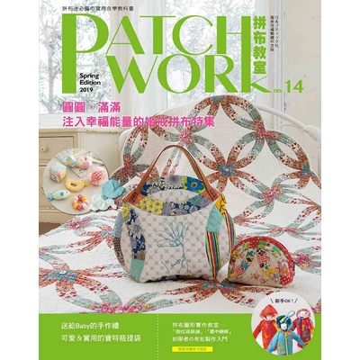 Patchwork拼布教室(14)圓圓滿滿.注入幸福能量的婚戒拼布特集 | 拾書所