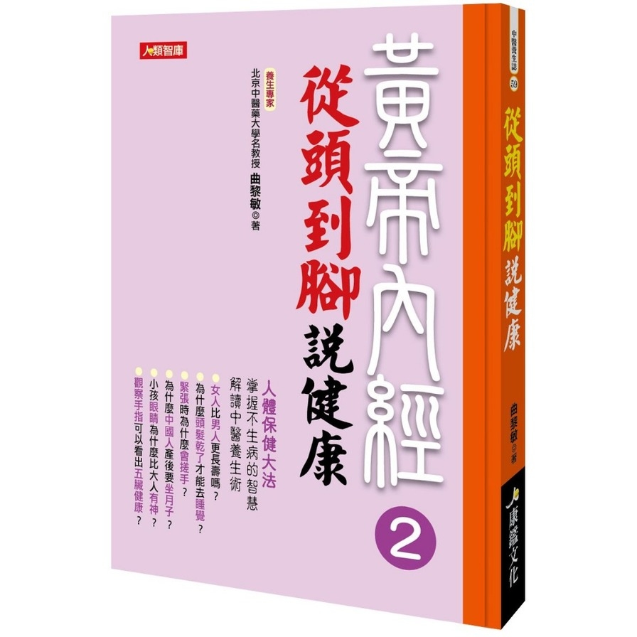 黃帝內經(2)從頭到腳說健康 | 拾書所