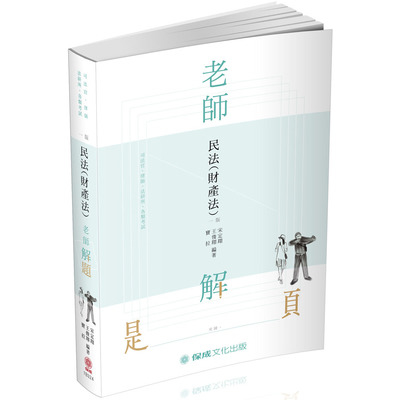 老師解題民法(財產法)(律師.司法官) | 拾書所