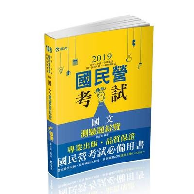 國文測驗題綜覽(國民營考試IE69) | 拾書所