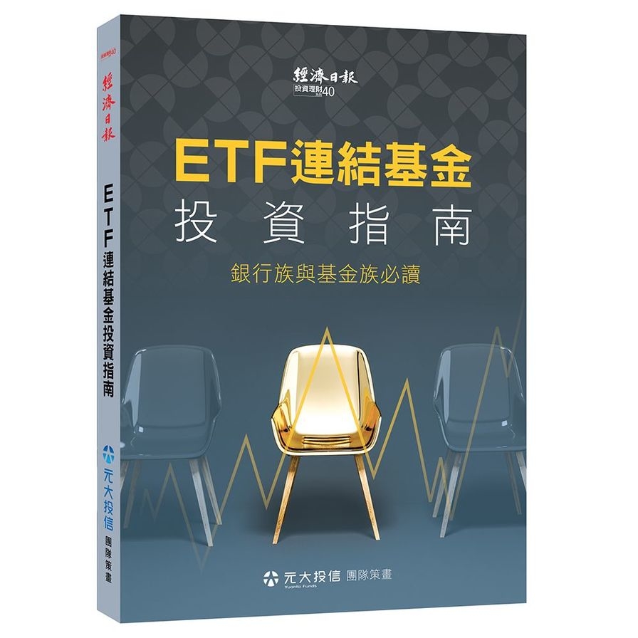 ETF連結基金投資指南(銀行族與基金族必讀) | 拾書所