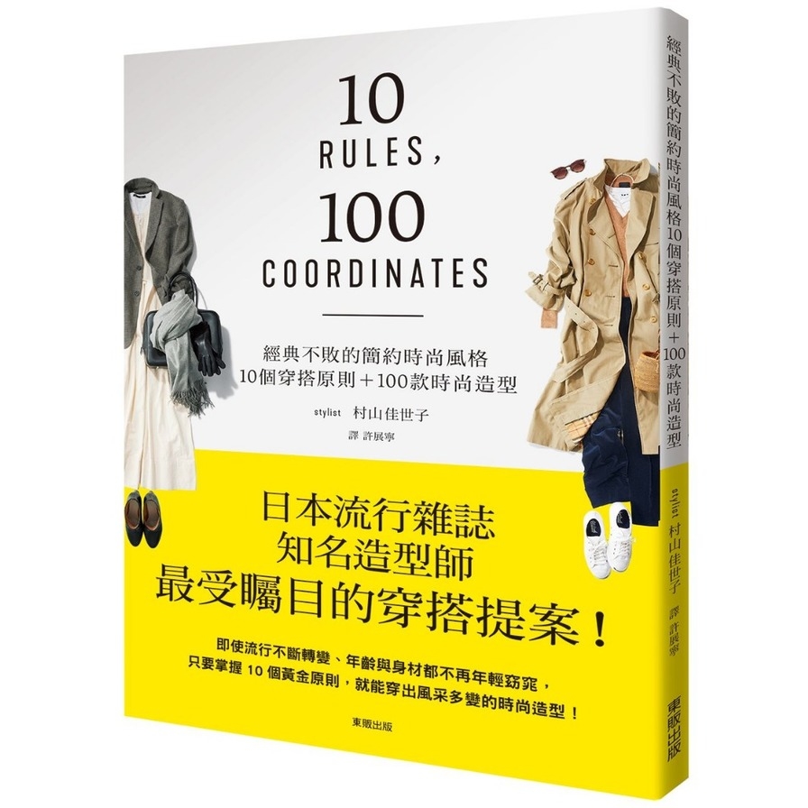 經典不敗的簡約時尚風格(10個穿搭原則+100款時尚造型) | 拾書所