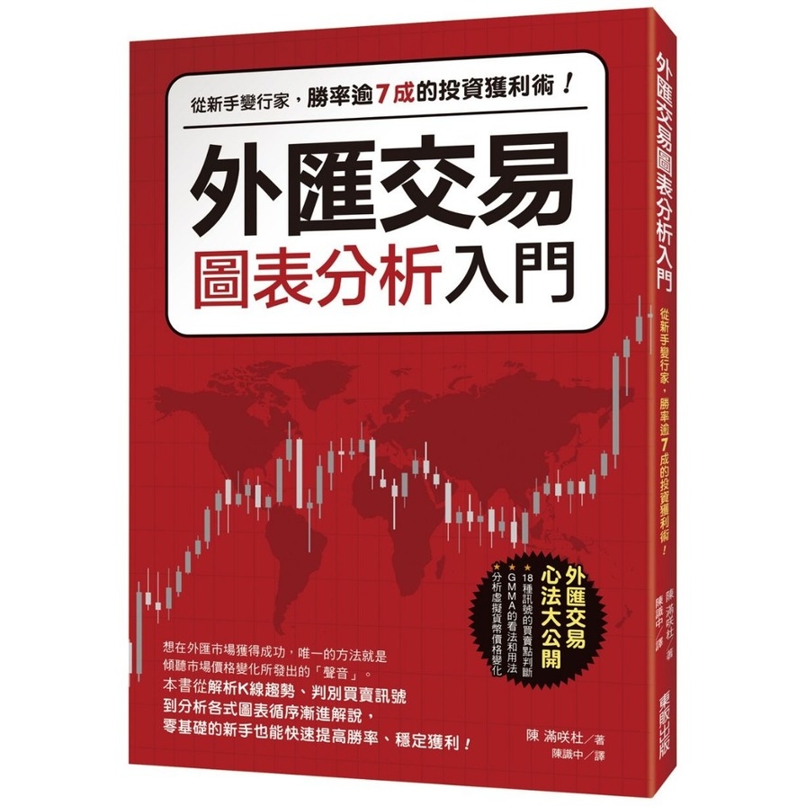 外匯交易圖表分析入門(從新手變行家勝率逾7成的投資獲利術) | 拾書所