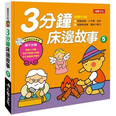 3分鐘床邊故事(5)(附CD)(童話百科) | 拾書所