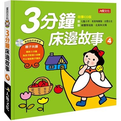 3分鐘床邊故事(4)(附CD)(童話百科) | 拾書所