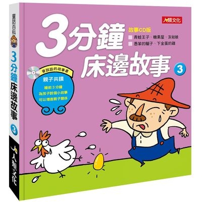 3分鐘床邊故事(3)(附CD)(童話百科) | 拾書所