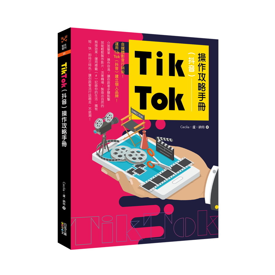 TikTok(抖音)操作攻略手冊 | 拾書所