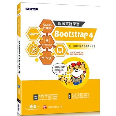 跟著實務學習Bootstrap4(第一次設計響應式網頁就上手) | 拾書所