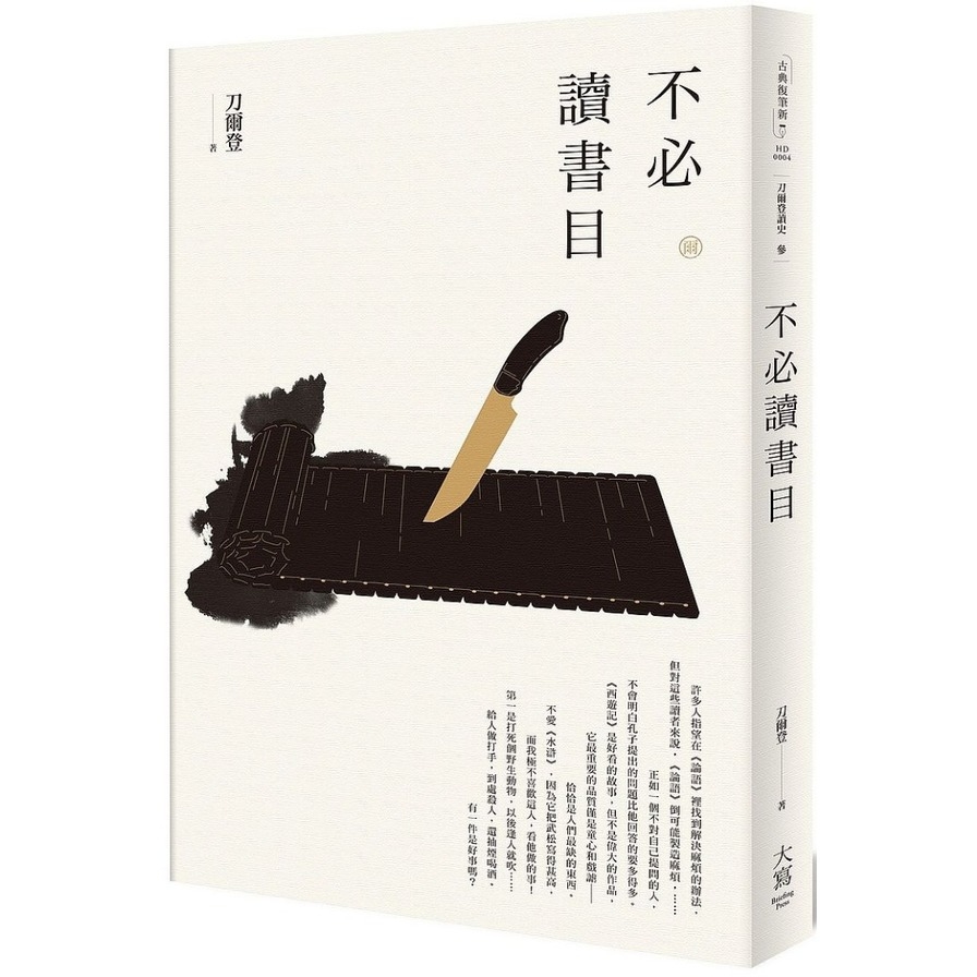 刀爾登讀史(參)不必讀書目 | 拾書所