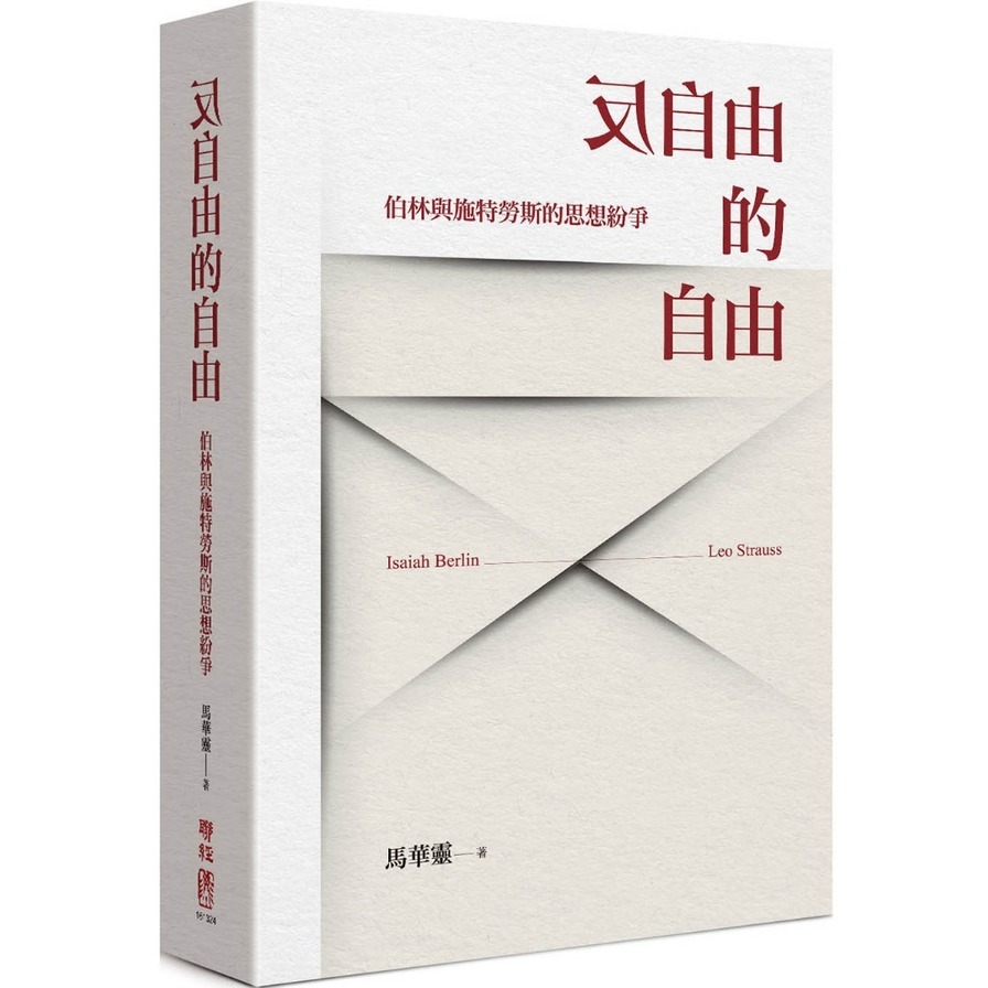 反自由的自由(伯林與施特勞斯的思想紛爭) | 拾書所