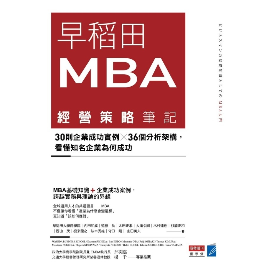 早稻田MBA經營策略筆記(30則企業成功實例X36個分析架構看懂知名企業為何成功) | 拾書所