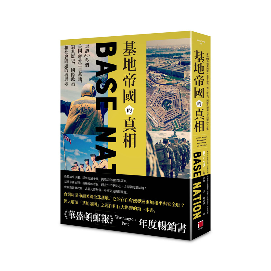 基地帝國的真相(走訪60多個美國海外軍事基地.對其歷史國際政治和社會問題的再思考) | 拾書所